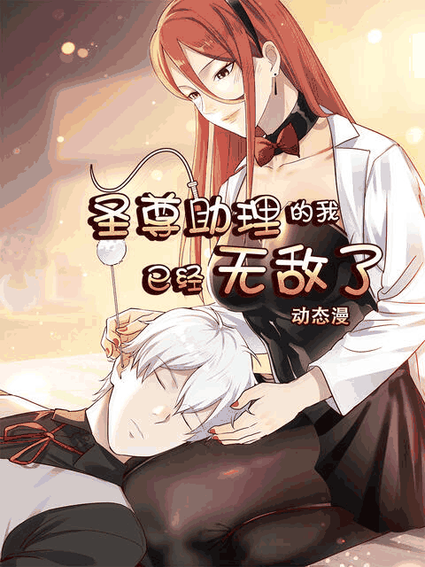 好友同居漫画_圣尊助理的我已经无敌了 动态漫封面在线看
